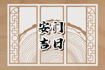 农历二〇二七年八月二十黄历适宜装门吗,安门好日子有哪些