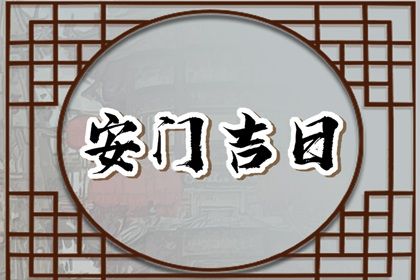 2027年07月11日老黄历适合装门吗