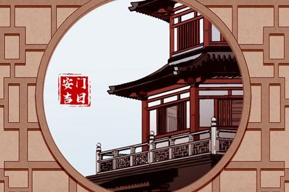 今天万年历2027年06月20日装门的好日子,安门吉日