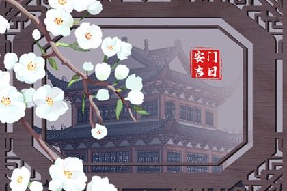 2028年01月08日不适合安门吗,这天安门合适吗