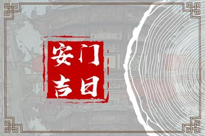 农历二〇二七年四月廿三黄历不适合门户安装吗,安门好日子查询