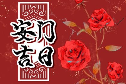 2027年04月02日安门黄历查询