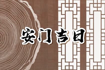 今日2027年10月10日装门老黄历推荐吗,农历二〇二七年九月十一安门日子