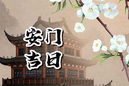 今天万年历2027年11月10日安装新门的好日子,安门吉日