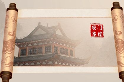 2026年08月10日安门黄历查询