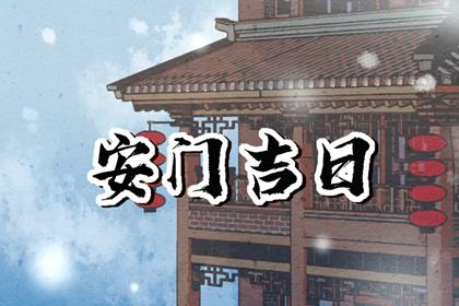 2026年11月10日安门黄历查询