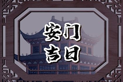2027年07月30日安门黄历查询