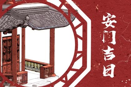 农历二〇二八年正月廿九黄历不适合安装大门吗,安门好日子有哪些
