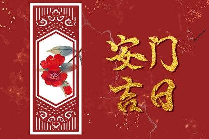 2026年08月09日安门黄历查询