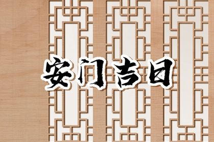 农历二〇二七年二月廿四黄历不适合安装新门吗,安门好日子有哪些
