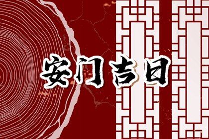 2027年06月02日安门黄历查询
