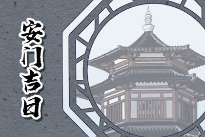 2027年10月04日适宜安装新门吗,这天安门合适吗