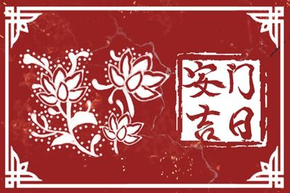 2027年05月26日安门黄历查询