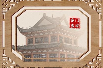 2028年02月29日不适合门户安装吗,安门吉日查询