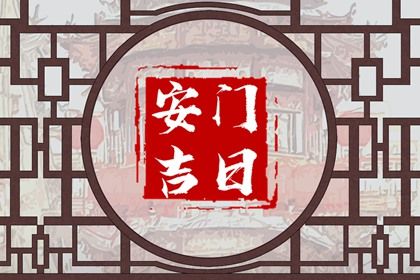 2027年6月29日安门吉凶指南：祭祀作灶宜忌详解