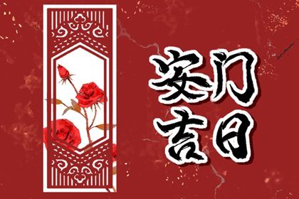 2027年08月14日安门黄历查询