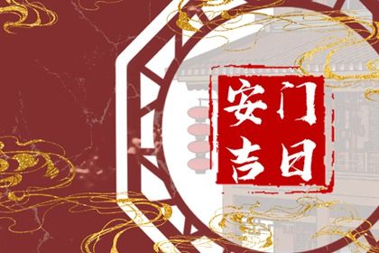 农历二〇二七年腊月廿四黄历换门不适合吗,这天安门合适吗