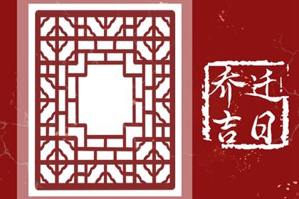 今天2027年08月29日乔迁新居老黄历不适宜吗,农历二〇二七年七月廿八搬家日子