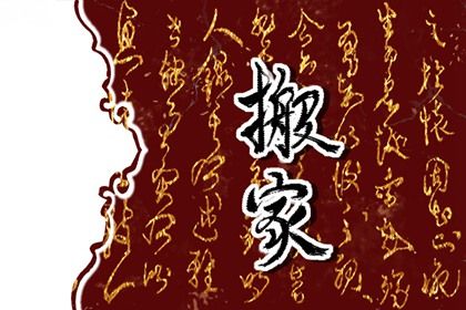 农历二〇二七年六月十四黄历不适宜迁居吗,搬家好日子有哪些