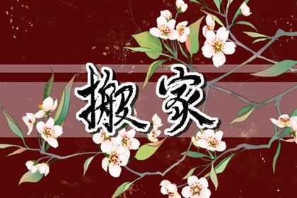 2027年07月23日不适宜搬迁吗,搬家吉日查询