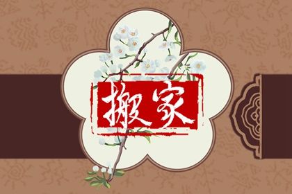 今天农历二〇二七年八月十九黄历乔迁新居不适宜吗,搬家吉日