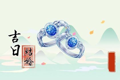 2027年05月22日结婚黄历查询