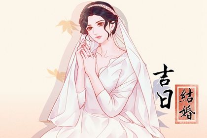 2026年04月16日老黄历适合完婚吗