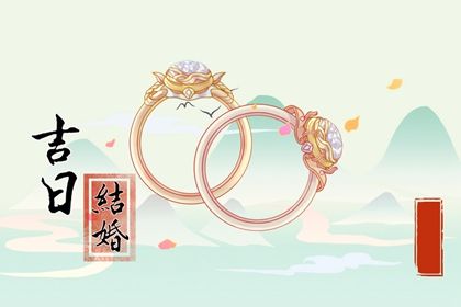 2028年1月9日结婚吉日宜忌全解析，助你完美择日