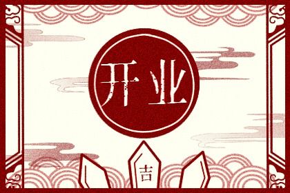 2028年02月26日开业黄历查询