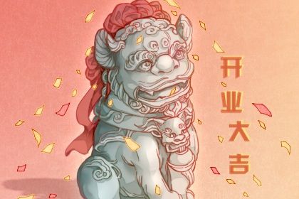 2026年04月10日不适宜商业启动吗,开业吉日查询