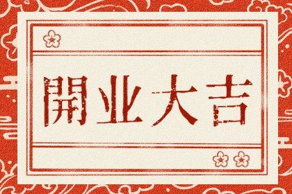 2027年07月20日开业黄历查询