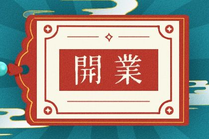 2028年02月06日开业黄历查询