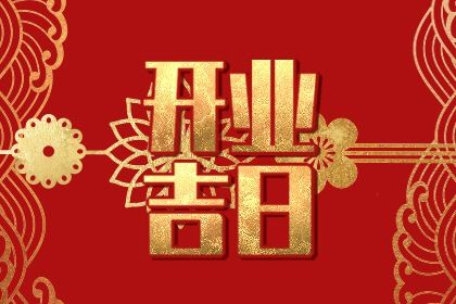 2027年04月05日开业黄历查询