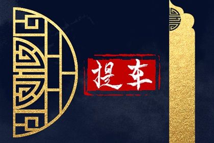 2026年08月02日提车黄历查询