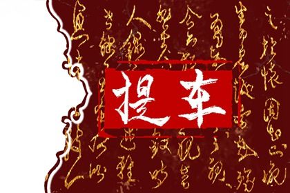 农历二〇二七年七月初一黄历取车不推荐吗,提车吉日查询