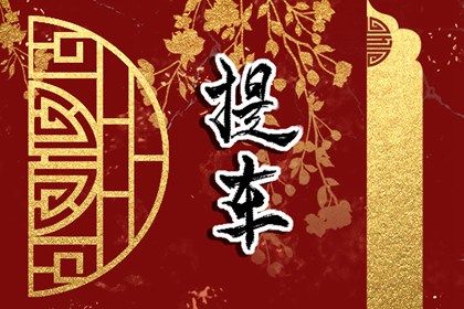 2027年05月05日提车黄历查询