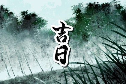 2027年10月18日提车黄历查询 2027年10月18日提车黄历查询