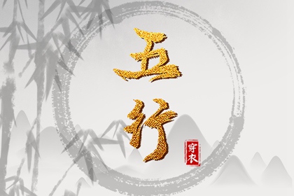 2026年05月12日穿什么颜色更好运？五行来解答