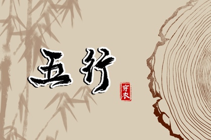 【2026.06.01】五行穿衣推荐