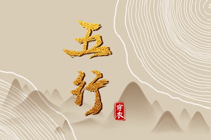 【五行穿衣】2026/06/29幸运穿衣颜色推荐