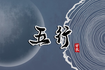 2026年06月06日穿什么颜色更好运？五行来解答