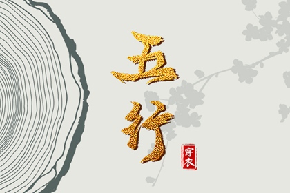 2026年06月03日五行穿衣指南