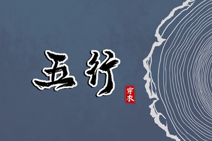 今日(2026年06月20日)五行穿衣攻略