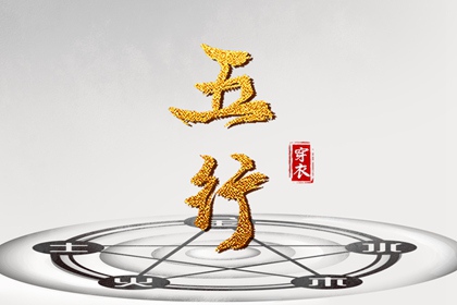 2026年05月23日五行穿衣指南：助你气场全开