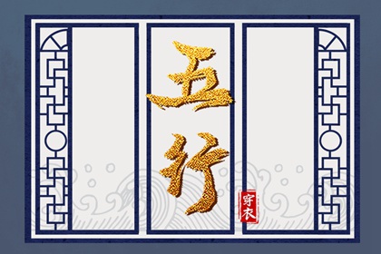 【五行穿衣】2026年05月13日幸运穿衣颜色推荐