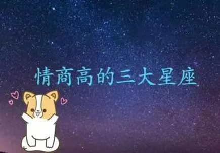 12星座大全的情商高低